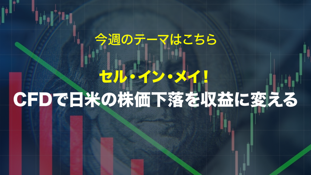 セル・イン・メイ！CFDで日米の株価下落を収益に変える