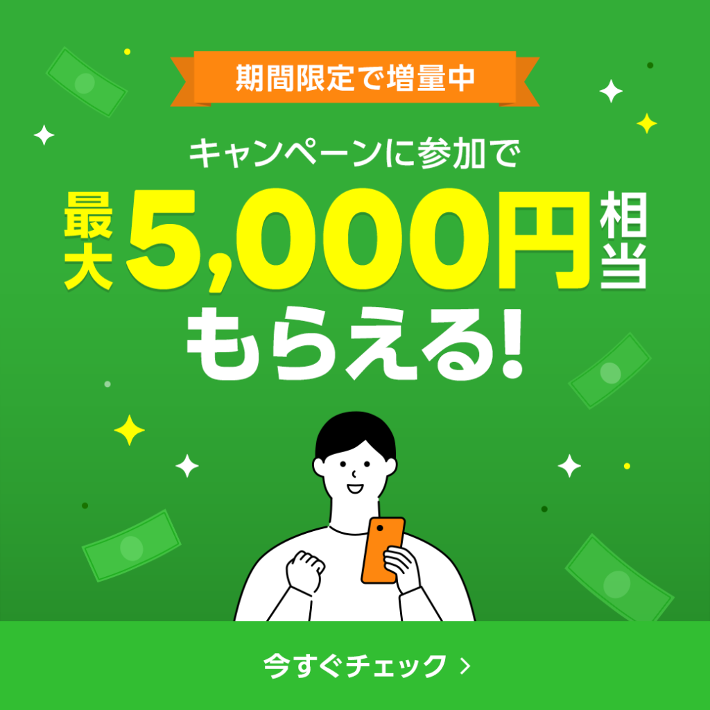 キャンペーン参加で最大5000円もらえる！