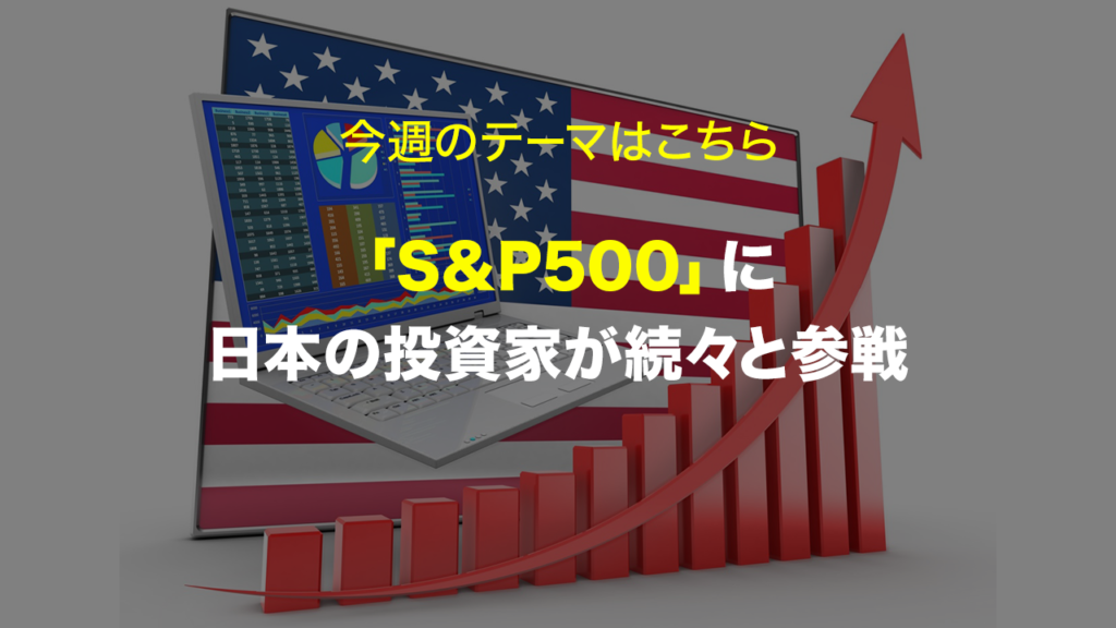 「S&P500」に日本の投資家が続々と参戦