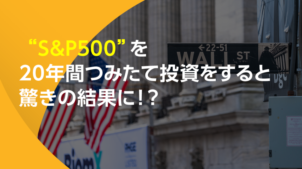 “S&P500”で20年間つみたて投資をすると驚きの結果に！？